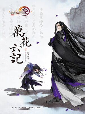 cover image of 万花六记˙壹